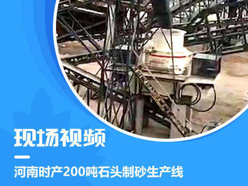 河南時產200噸石頭制砂生產線