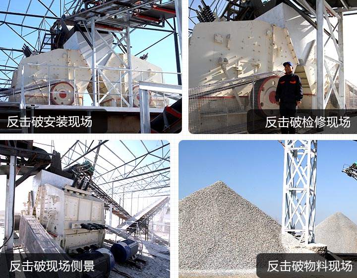 反擊式破碎機設備用戶生產(chǎn)現(xiàn)場