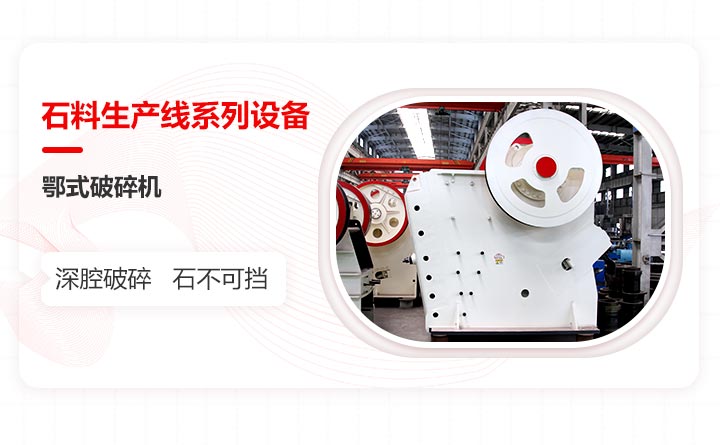 石料生產線設備之顎破