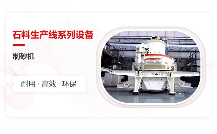 石料生產線設備之制砂機