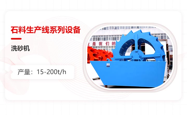 石料生產線設備之洗砂機