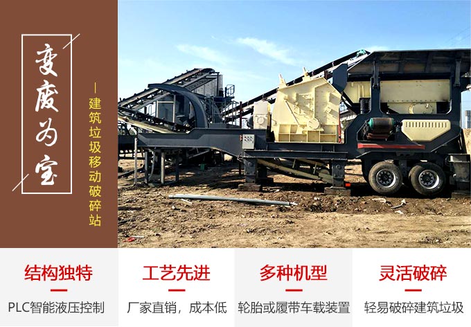 時產300噸的建筑垃圾移動破碎站在處理建筑垃圾時的性能優勢