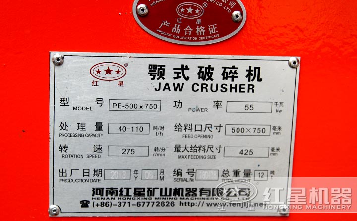紅星pe-500x750顎式破碎機(jī)設(shè)備合格證