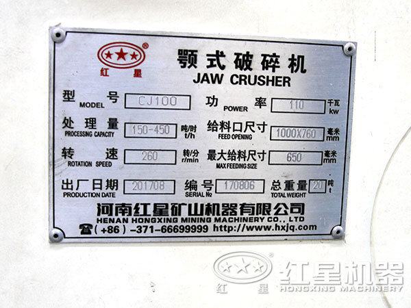 紅星顎式破碎機設(shè)備產(chǎn)品合格證