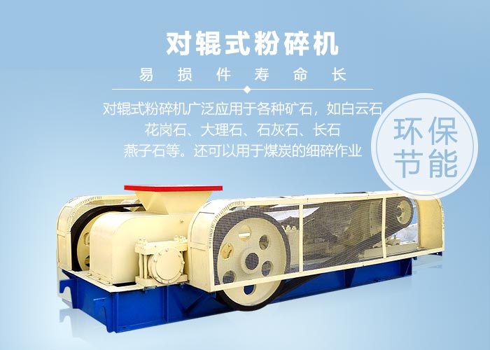 對(duì)輥粉碎機(jī)適用范圍