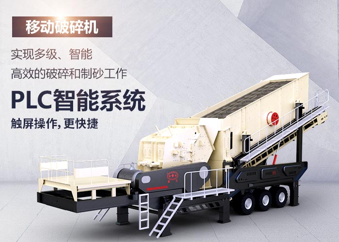 移動破碎機設備性能特點