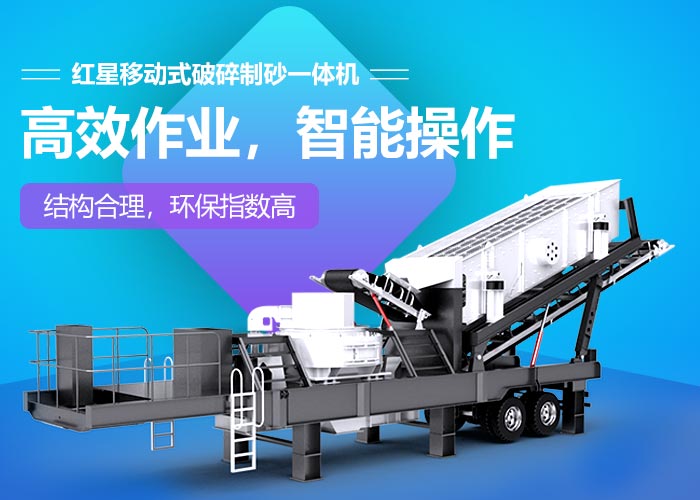 紅星移動式破碎制砂一體機設備性能特點