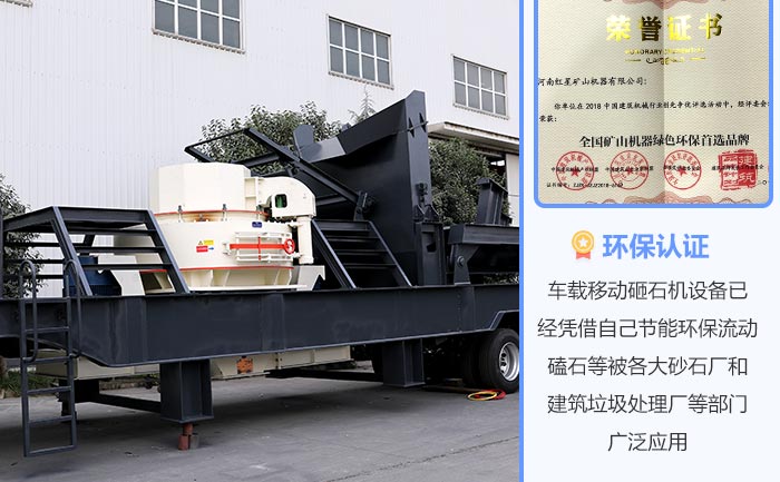 車載移動砸石機帶您沖破“環(huán)保關”