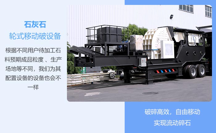 石灰石輪式移動破設(shè)備