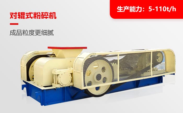 對(duì)輥式粉碎機(jī)設(shè)備