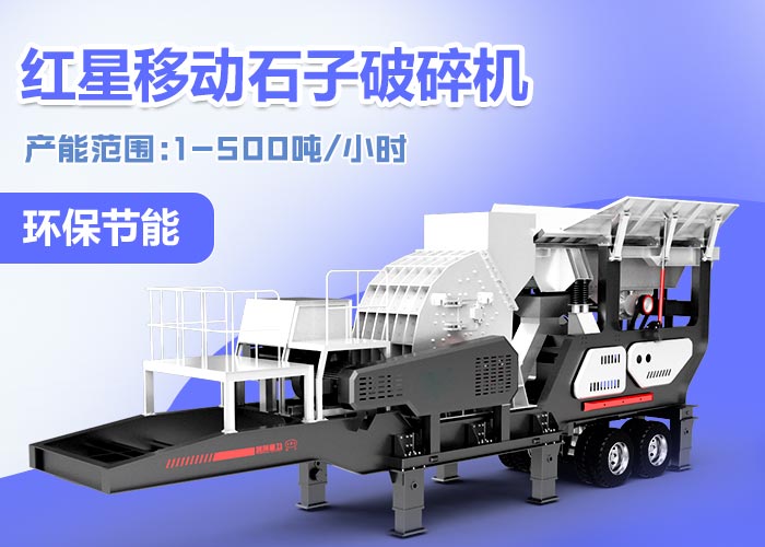 紅星移動式破碎機設備--“環保，性能優良”