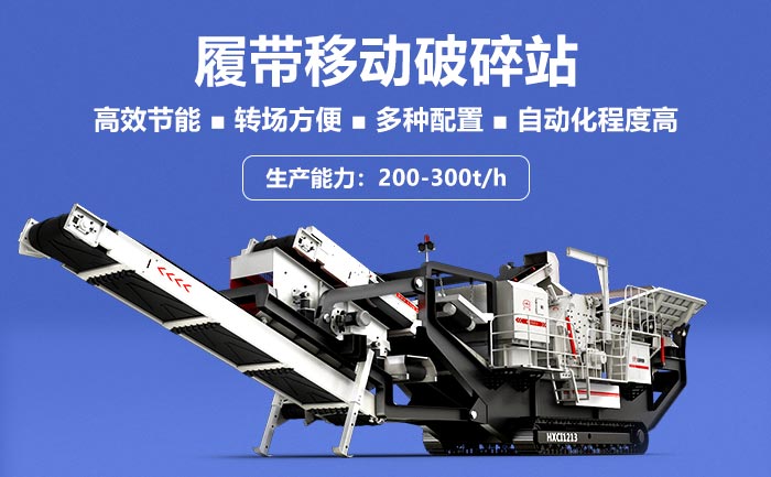 履帶移動破碎站流轉(zhuǎn)作業(yè)，高能碎石