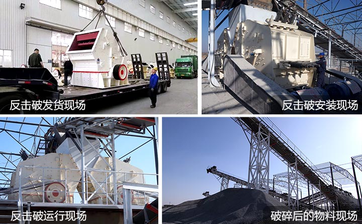 反擊破碎機(jī)生產(chǎn)現(xiàn)場(chǎng)