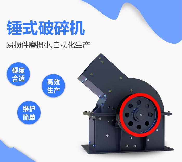 錘式破碎機的使用性能