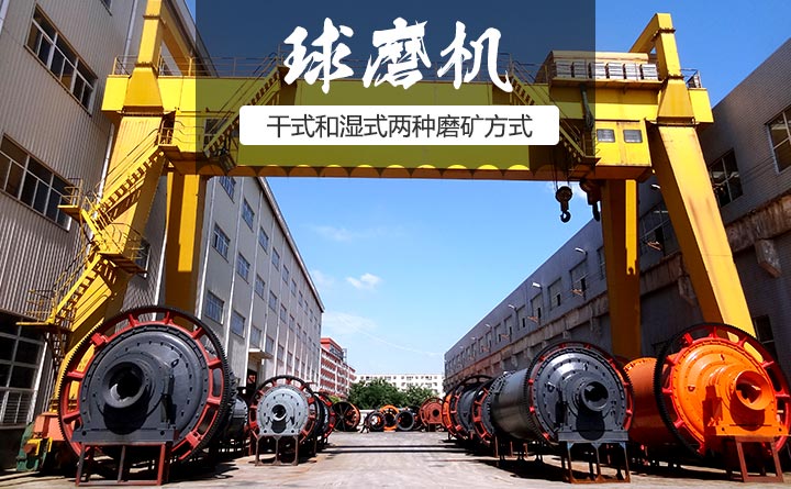 球磨機有干式和濕式兩種磨礦方式