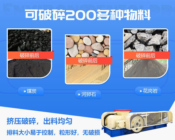 輥式破碎機(jī)物料適用范圍