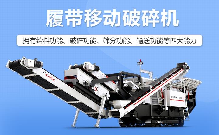 履帶式移動破碎機設(shè)備性能特點
