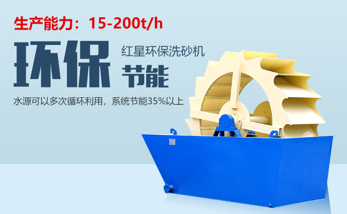 紅星石英砂洗砂機