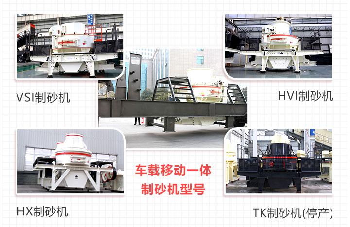 車載一體制砂機(jī)組合多樣