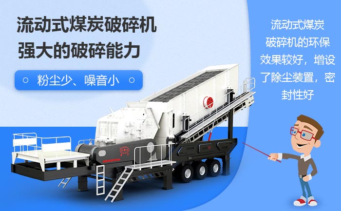 流動式煤炭破碎機設備破碎煤炭的優勢