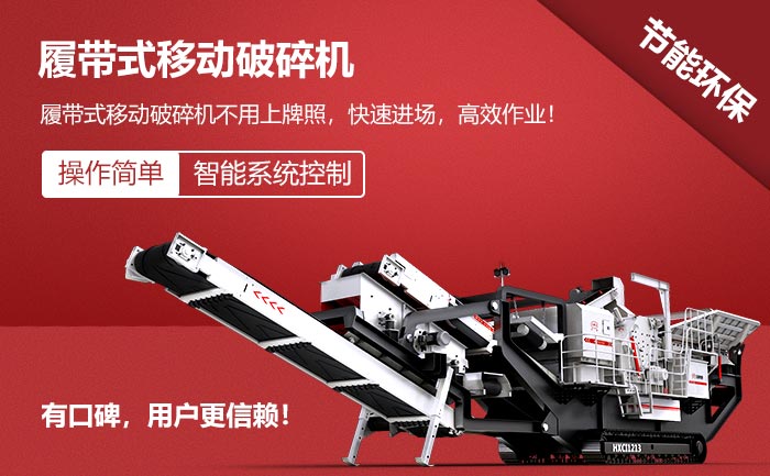 履帶式移動(dòng)破碎機(jī)特點(diǎn)
