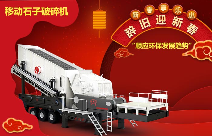 新型移動(dòng)石子破碎機(jī)