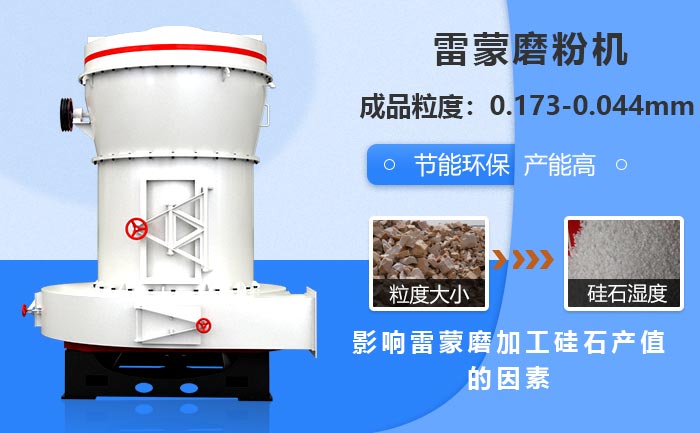 影響雷蒙磨加工硅石產(chǎn)值的因素
