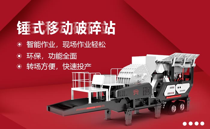 錘式移動破碎站生產優勢