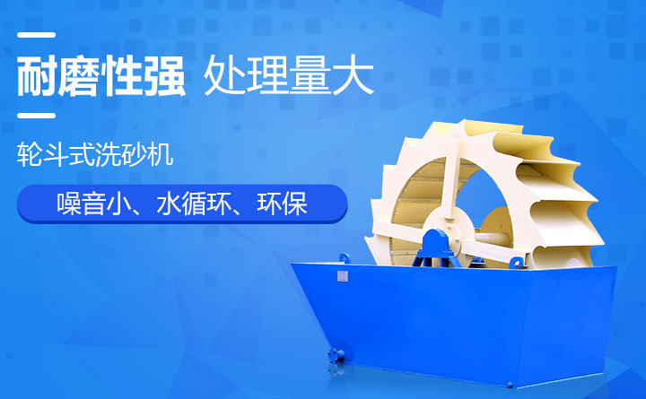 輪斗式大型礦石洗砂機優(yōu)勢