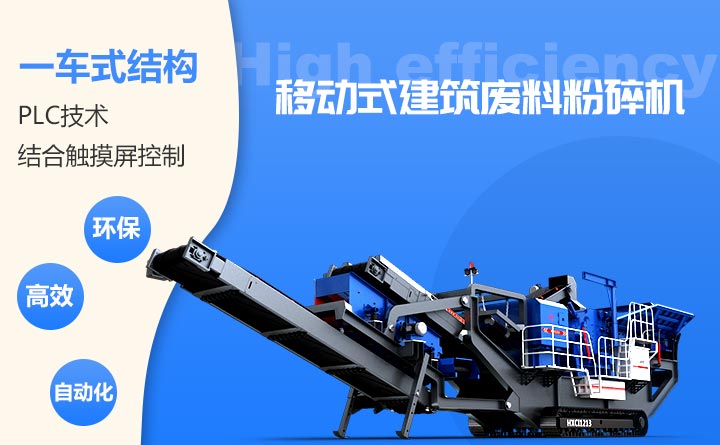 移動式建筑廢料粉碎機優勢