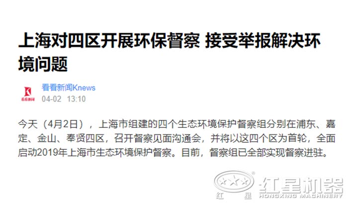 上海對四區開展環保督查，接受舉報解決環境問題