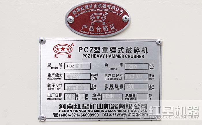 紅星1610型重錘破設(shè)備產(chǎn)品質(zhì)量合格證