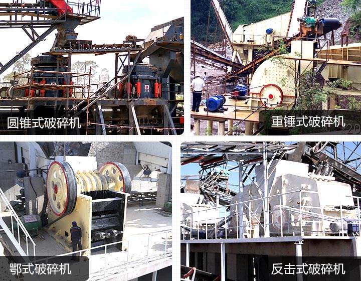 固定式破碎機：鄂破、反擊破、圓錐破、錘破
