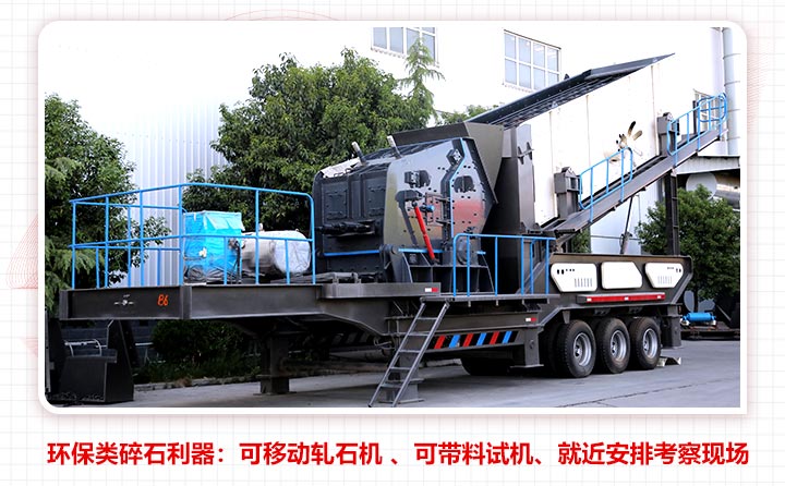 可移動(dòng)軋石機(jī)