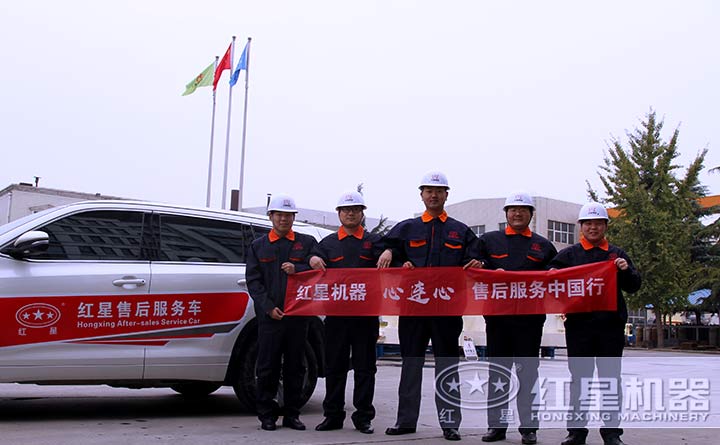 紅星售后服務(wù)團(tuán)隊，隨時出發(fā)
