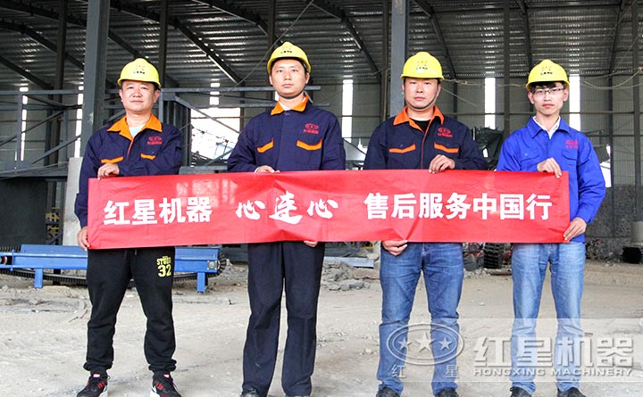 紅星機(jī)器售后服務(wù)團(tuán)隊(duì)