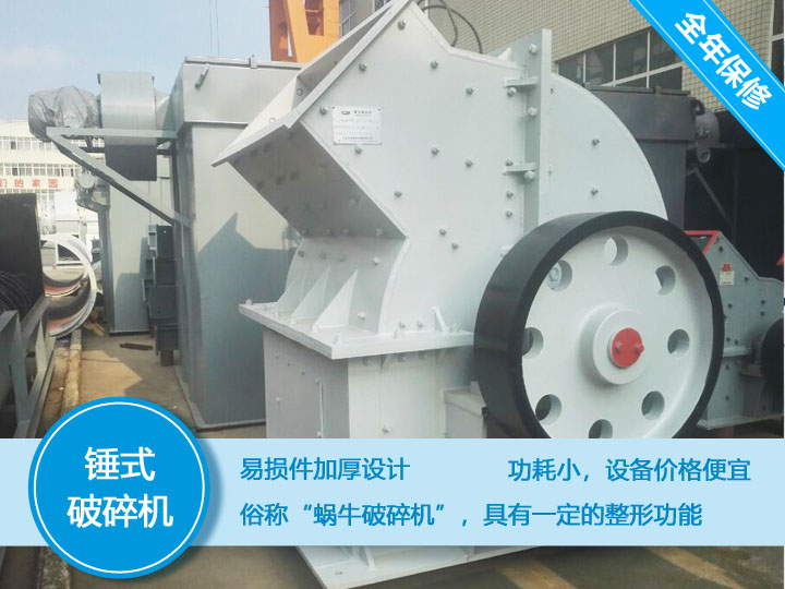 錘式破碎機(jī)成本小，效益高