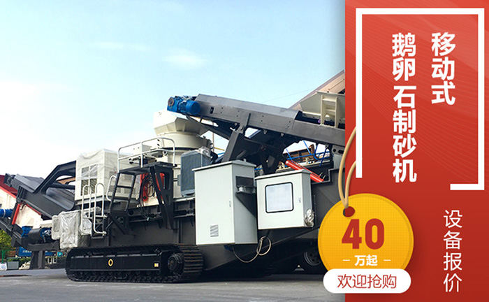 移動式鵝卵石制砂機(jī)價格