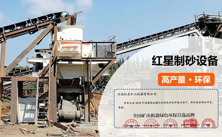 紅星新型制砂機(jī)生產(chǎn)設(shè)備