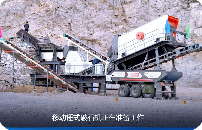 移動錘式破石機產量可根據實際配置情況而定