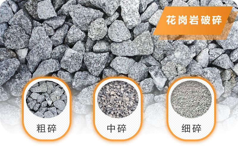 花崗巖破碎成三種規(guī)格