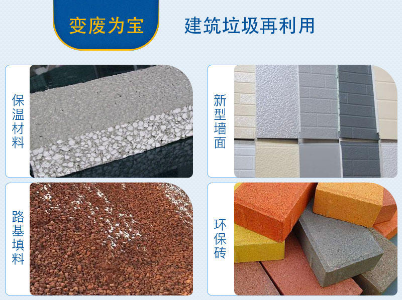 拆遷的房子廢料經處理后用途廣泛