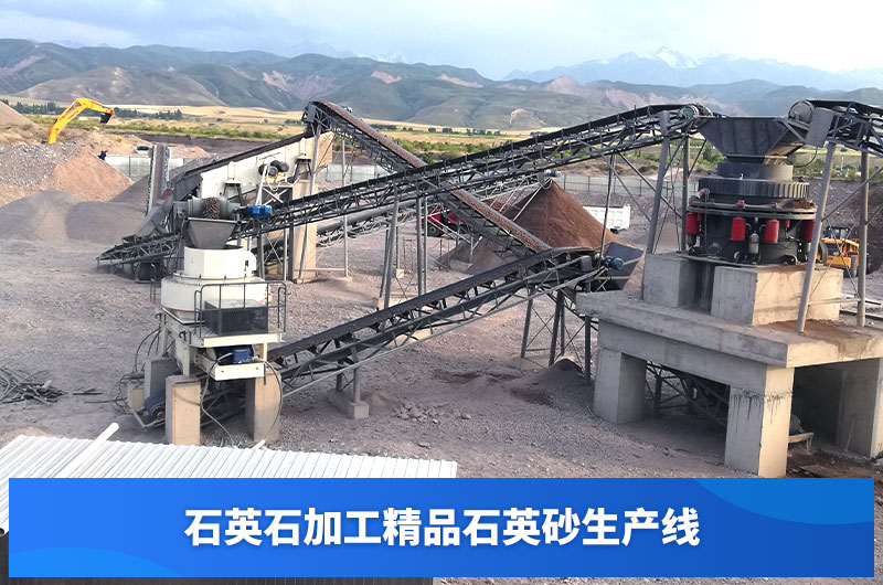 石英石加工精品石英砂現場