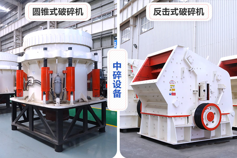 圓錐式破碎機和反擊式破碎機