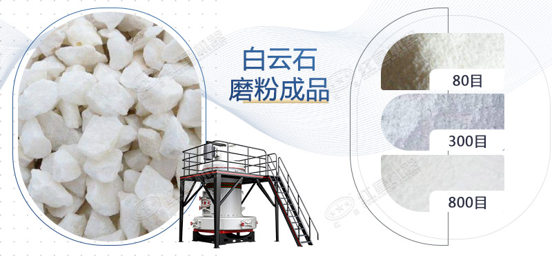白云石制粉離不開磨粉機(jī)